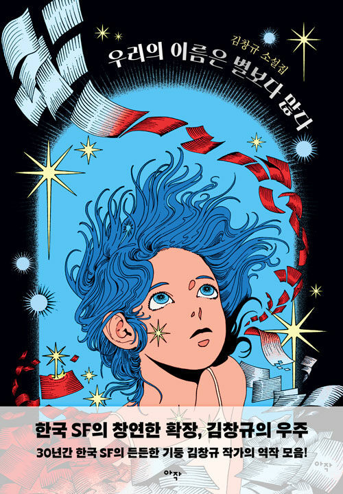 [서울=뉴시스] 우리의 이름은 별보다 많다 (사진=아작 제공) 2023.02.02. photo@newsis.com&nbsp; *재판매 및 DB 금지