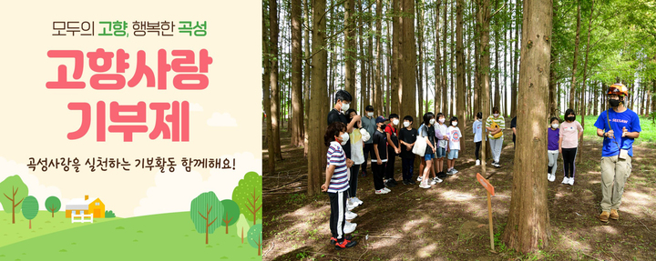 [곡성=뉴시스] 류형근 기자 = 전남 곡성군은 농촌유학 프로그램을 활성화 하기 위해 고향사랑기부금을 활용하는 등 다양한 상품을 개발해 운영한다고 2일 밝혔다. (사진=곡성군청 제공). photo@newsis.com *재판매 및 DB 금지