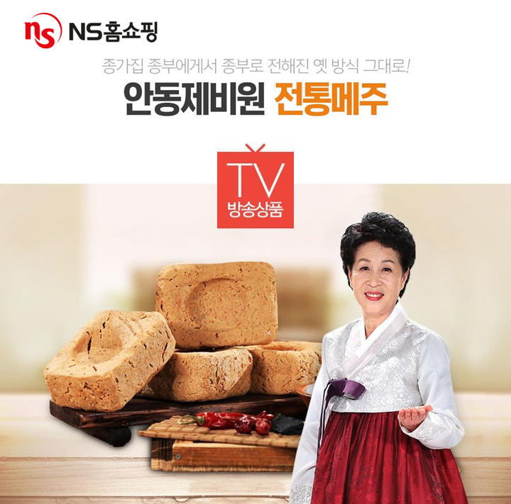 NS홈쇼핑 안동제비원 전통 메주 세트(사진=NS홈쇼핑 제공) *재판매 및 DB 금지