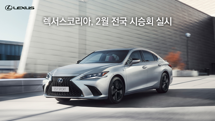 [서울=뉴시스] 렉서스코리아가 2월을 맞아 전국 공식 딜러 행사장에서 시승 이벤트를 진행한다. (사진=렉서스코리아) 2022.02.03 photo@newsis.coom *재판매 및 DB 금지