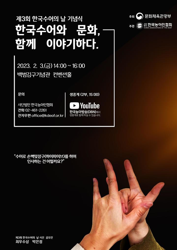 [서울=뉴시스] 제3회 한국수어의 날 기념식 포스터 (사진=문화체육관광부 제공) 2023.02.02. photo@newsis.com *재판매 및 DB 금지