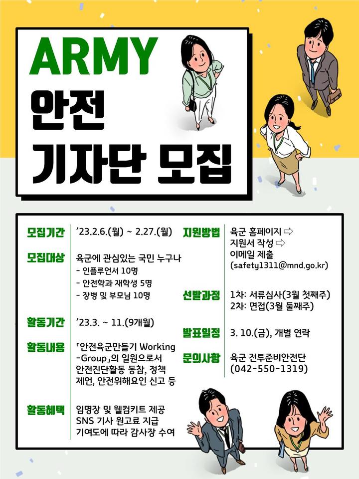 육군 전투준비안전단의 안전기자단 모집 포스터. 2023. 02. 03 *재판매 및 DB 금지
