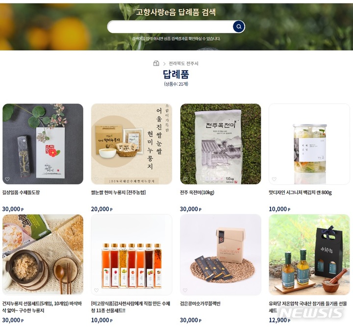 [전주=뉴시스]윤난슬 기자 = 전북 전주시는 오는 15일까지 2주간 공고 기간을 거친 후 16~17일 이틀간 고향사랑기부제 답례품 추가 공모 신청을 받는다고 5일 밝혔다.(사진=전주시 제공) 