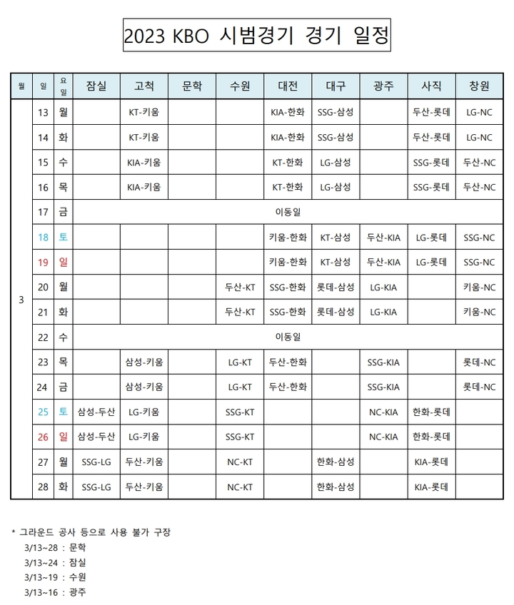 [서울=뉴시스] 2023년 KBO 시범경기 일정. (사진 = KBO 제공) *재판매 및 DB 금지