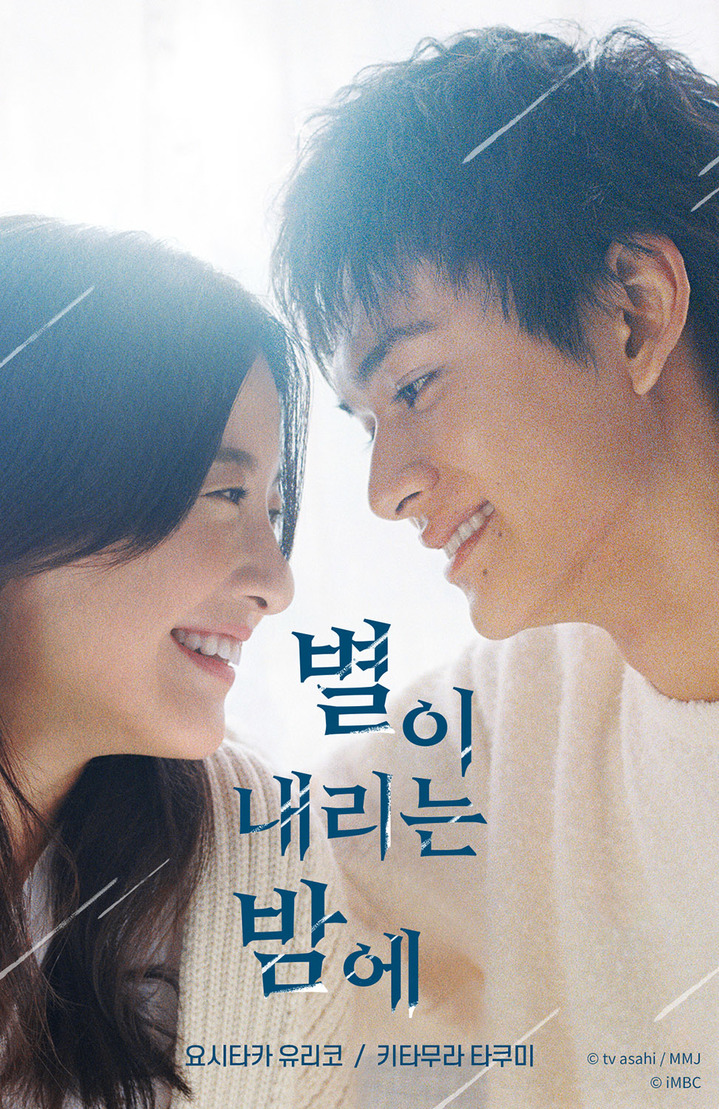 왓챠, '별이 내리는 밤에' 공개…"설렘·감동 가득 로맨스"