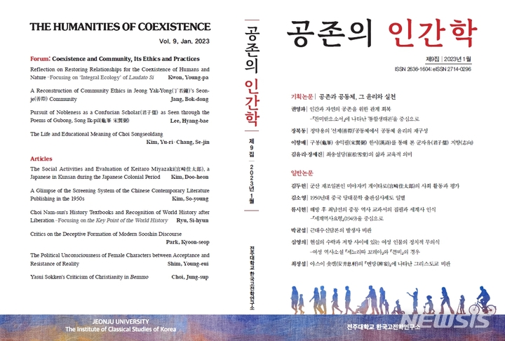 [전주=뉴시스]윤난슬 기자 = 전주대학교 한국고전학연구소는 학술지 '공존의 인간학' 제9집을 발간했다고 5일 밝혔다.(사진=전주대 제공) 
