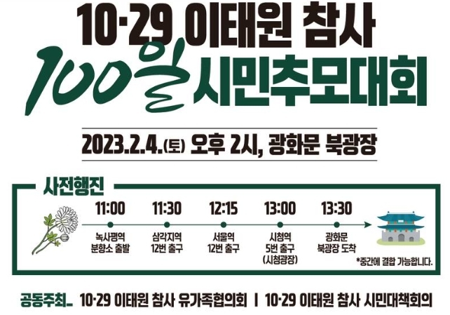 [서울=뉴시스] 전재훈 기자 = 이태원 참사 유가족들과 단체 측은 이태원 참사 발생 100일 하루 전인 내일 오전 11시 서울 용산구 녹사평역 인근 이태원 광장 시민분향소에서 출발해 낮 12시15분께 서울역을 거쳐 오후 1시30분께 광화문역까지 행진할 예정이다. (사진=협의회) 2023.02.03.&nbsp; *재판매 및 DB 금지