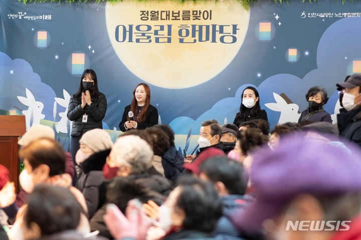 [인천=뉴시스] 이루비 기자 = 인천노인종합문화회관, 정월대보름 맞이 어울림 한마당 행사. (사진=인천시설공단 제공)