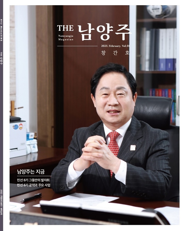 남양주시 통합시정소식지 'THE 남양주' 창간호. (사진=남양주시 제공) *재판매 및 DB 금지