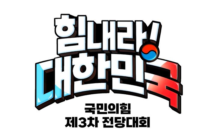 [서울=뉴시스] 국민의힘 중앙당 선거관리위원회(선관위)는 3일 전당대회 슬로건으로 '힘내라! 대한민국'을 선정했다고 밝혔다. *재판매 및 DB 금지