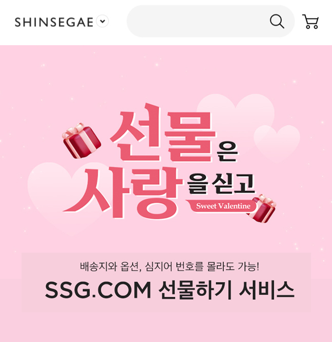 신세계 발렌타인데이 맞이 선물하기 행사 기획전.(사진=신세계 제공) *재판매 및 DB 금지