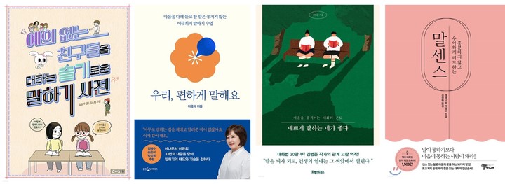 [서울=뉴시스] 어린이 분야 인간관계·대화법 베스트셀러 (사진=예스24 제공) 2023.02.03. photo@newsis.com *재판매 및 DB 금지