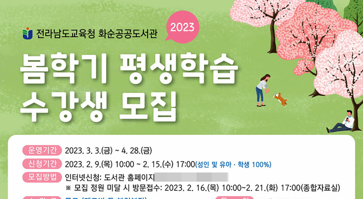 [화순=뉴시스] 전남교육청 화순공공도서관 2023년 봄학기 평생학습 수강생 모집. (사진=전남교육청 제공). photo@newsis.com *재판매 및 DB 금지