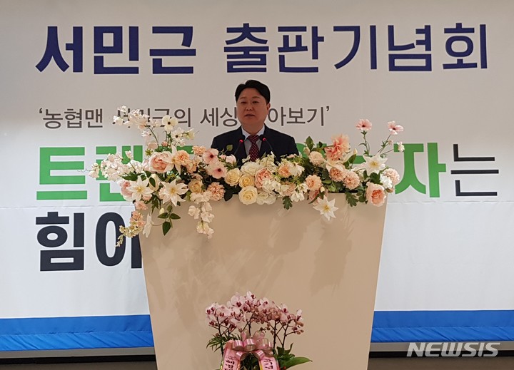 [창원=뉴시스] 홍정명 기자= 4일 오후 경남 창원시 마산회원구 내서읍 ISC프라자에서 열린 서민근의 '트렌드를 읽는 자는 힘이 세다' 출판기념회에서 내서농협맨 출신 저자인 서민근 씨가 인사말을 하고 있다.2023.02.04. hjm@newsis.com