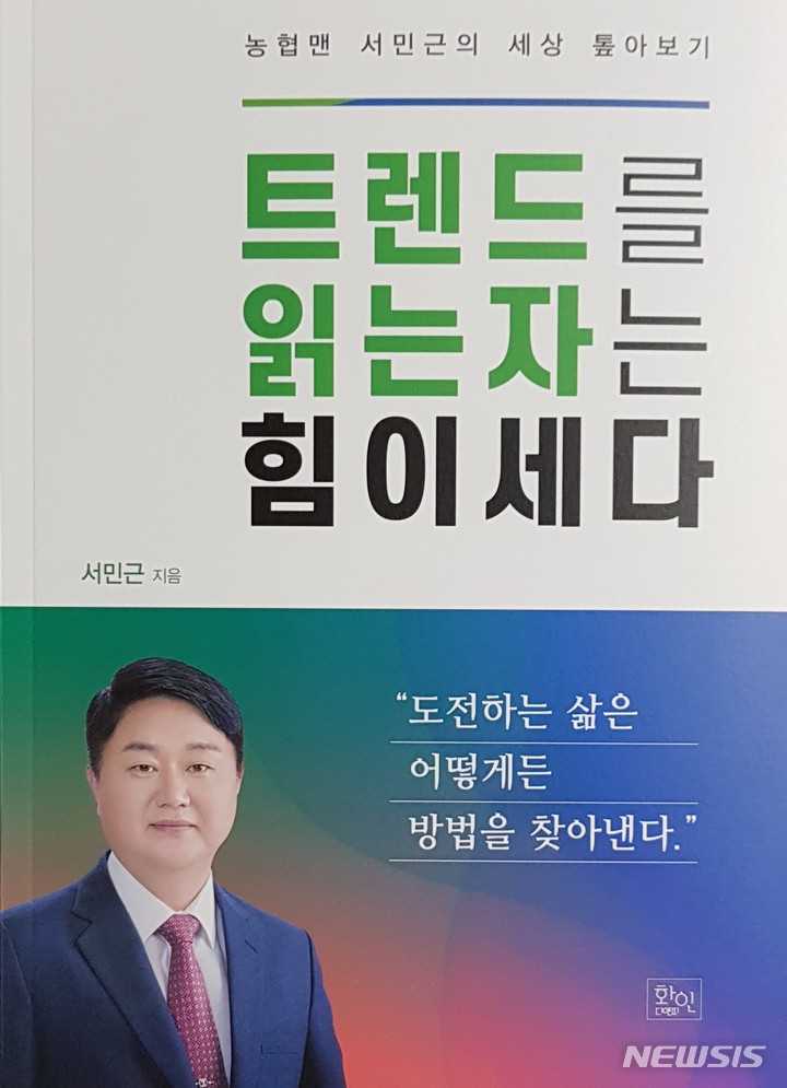 [창원=뉴시스] 경남 창원시 내서농협에서 25년간 근무했던 서민근 씨 칼럼집 '트렌드를 읽는 자는 힘이 세다' 표지.