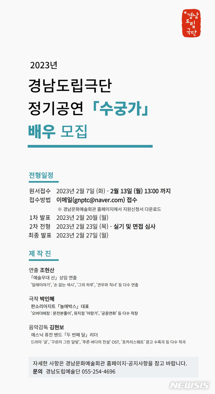 [창원=뉴시스] 경남도립극단 정기공연 ‘수궁가’ 출연배우 모집.