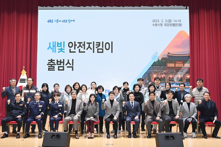 [수원=뉴시스] 3일 경기 수원시청 대강당에서 황인국 제2부시장과 이재식 수원시의회 부의장 등이 참석한 가운데 새빛 안전지킴이 출범식이 열리고 있다. (사진=수원시 제공) 2023.02.05. photo@newsis.com *재판매 및 DB 금지