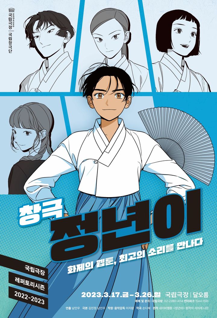 [서울=뉴시스]국립창극단 '정년이' 포스터. (사진=국립극장·국립창극단 제공) 2023.02.05. photo@newsis.com *재판매 및 DB 금지