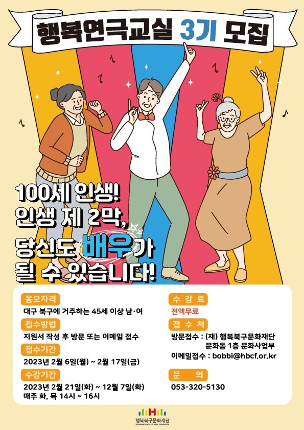 [대구=뉴시스] 2023년 행복연극교실 3기 수강생 모집 포스터. (사진=행복북구문화재단 제공) 2023.02.05. photo@newsis.com *재판매 및 DB 금지