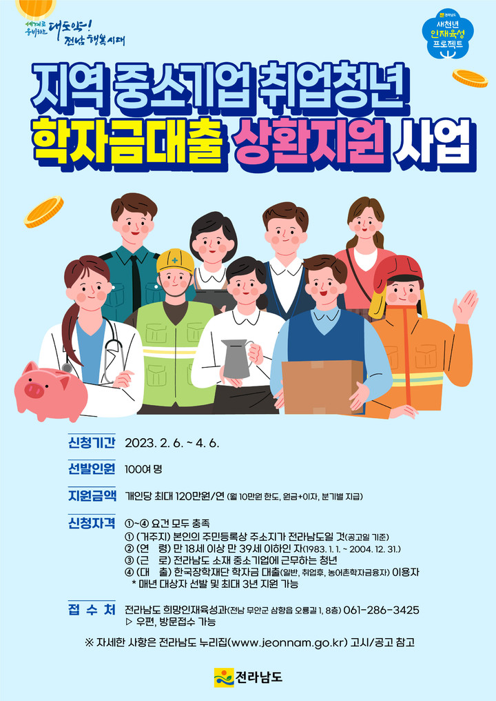 전남도 중소기업 취업청년 학자금대출 상환지원. (이미지=전남도 제공) *재판매 및 DB 금지