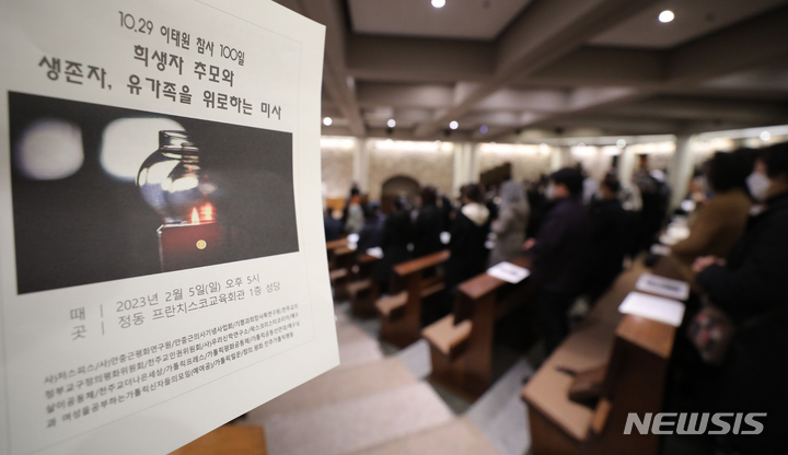 [서울=뉴시스] 김금보 기자 = 10.29 이태원 참사 발생 100일째인 지난 5일 오후 서울 중구 프란치스코교육회관 1층 성당에서 희생자 추모와 생존자·유가족을 위로하는 미사가 봉헌되고 있다. 2023.02.06. kgb@newsis.com