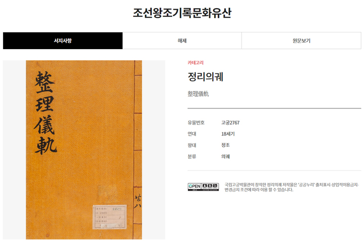 [서울=뉴시스] 의궤 관련 상세 정보(서지, 해제, 원문) 화면 (사진=문화재청 제공:) 2023.02.06. photo@newsis.com *재판매 및 DB 금지