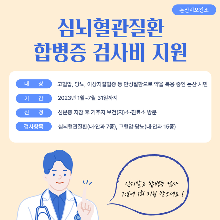 심뇌혈관질환 합병증 예방 포스터. 2023. 02. 06 논산시보건소 *재판매 및 DB 금지