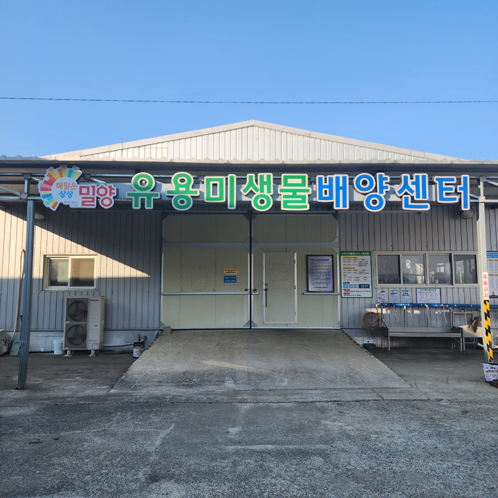 밀양시 유용미생물배양센터 전경. *재판매 및 DB 금지