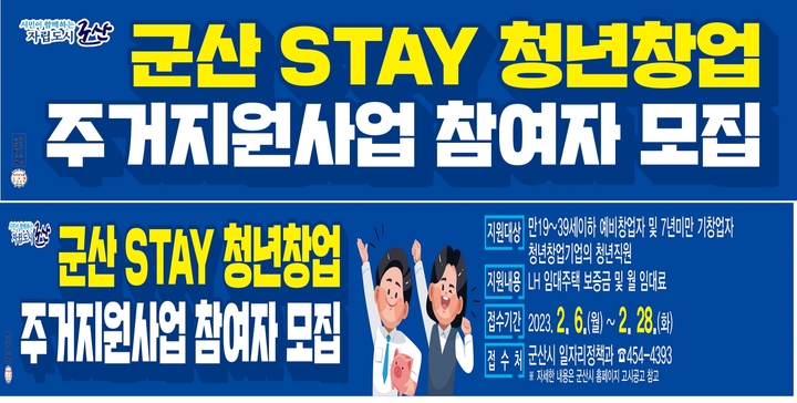 군산시, STAY 청년창업 주거지원사업 참여자 모집합니다