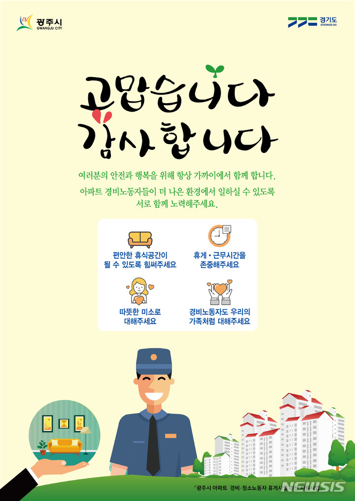 [광주(경기)=뉴시스] 광주시 아파트 경비·청소노동자 휴게시설 개선 지원사업 공모 안내문