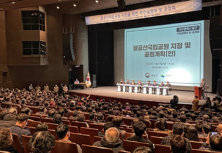 [대구=뉴시스] 정재익 기자 = 6일 오후 동구 아양아트센터에서 팔공산국립공원 승격을 위한 주민설명회 및 공청회가 열렸다. 2023.02.06. jjikk@newsis.com *재판매 및 DB 금지