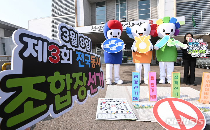 [수원=뉴시스] 김종택 기자 = 오는 3월8일 실시되는 제3회 전국동시조합장선거를 앞두고 6일 오전 경기도 수원시 권선구 농협수원유통센터에서 경기도선거관리위원회 관계자들이 전통 윷놀이와 함께하는 공명선거 캠페인을 진행하고 있다. 2023.02.06. jtk@newsis.com