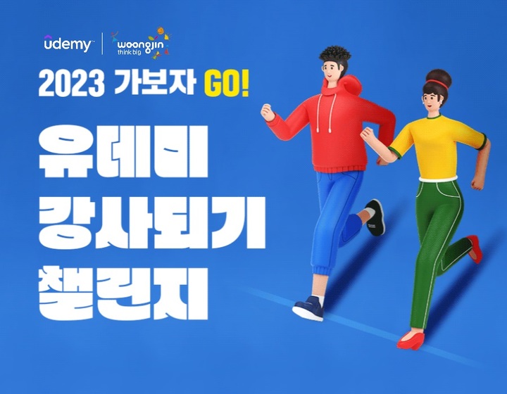 [서울=뉴시스] 강사되기 챌린지 이미지. (사진=웅진씽크빅 제공) 2023.02.07. photo@newsis.com *재판매 및 DB 금지