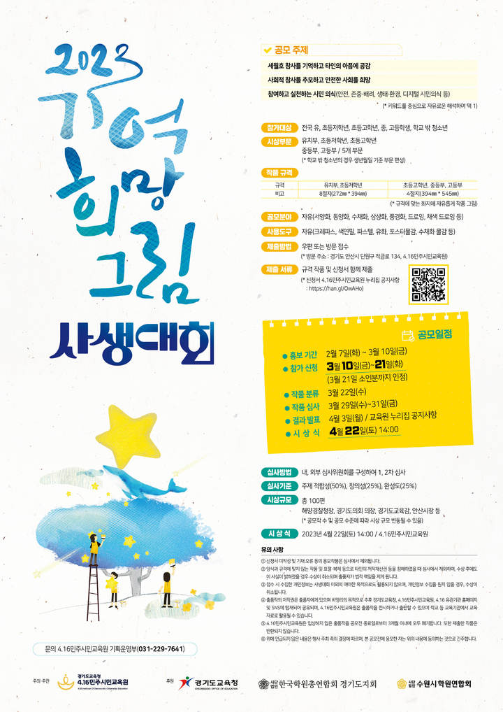 [안산=뉴시스] '기억 희망 그림 사생대회' 작품 모집. (사진=4.16민주시민교육원 제공) 2023.02.07. photo@newsis.com *재판매 및 DB 금지