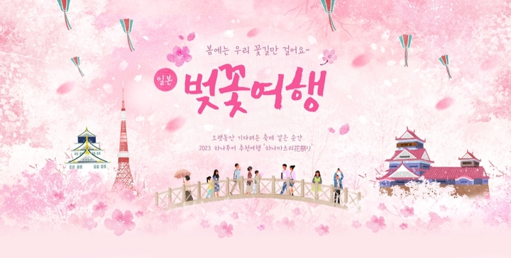 (사진=하나투어 제공) *재판매 및 DB 금지