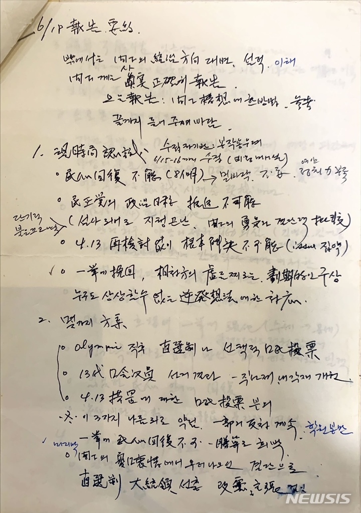 [서울=뉴시스] 김용갑 전 총무처 장관 자필 메모 '낙서(1987년6월18일 보고 요약)' 중 일부. (사진=대한민국역사박물관 제공) 2023.02.07. photo@newsis.com *재판매 및 DB 금지