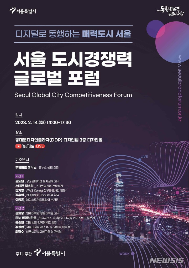 [서울=뉴시스]서울시가 오는 14일 DDP(동대문디자인플라자)에서 '서울 도시경쟁력 글로벌 포럼'을 개최한다고 7일 밝혔다. (사진=서울시 제공). 2023.02.07. photo@newsis.com