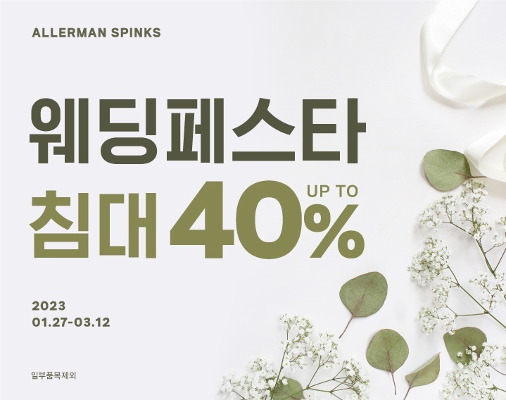 [서울=뉴시스] 알레르망 스핑크스 웨딩페스타 포스터. (사진=알레르망 제공) 2023.02.07. photo@newsis.com *재판매 및 DB 금지