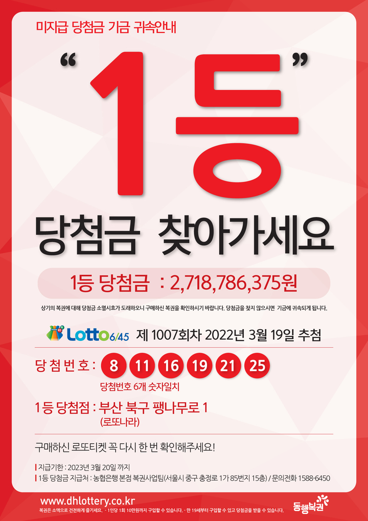 로또복권 제1007회차 미수령 당첨금 지급기한이 한 달 앞으로 다가왔다. (자료=동행복권 제공)&nbsp; *재판매 및 DB 금지