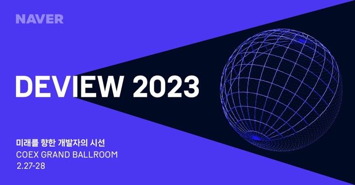 네이버의 연례 개발자 컨퍼런스 데뷰(DEVIEW) 2023 이미지 (사진=네이버) *재판매 및 DB 금지