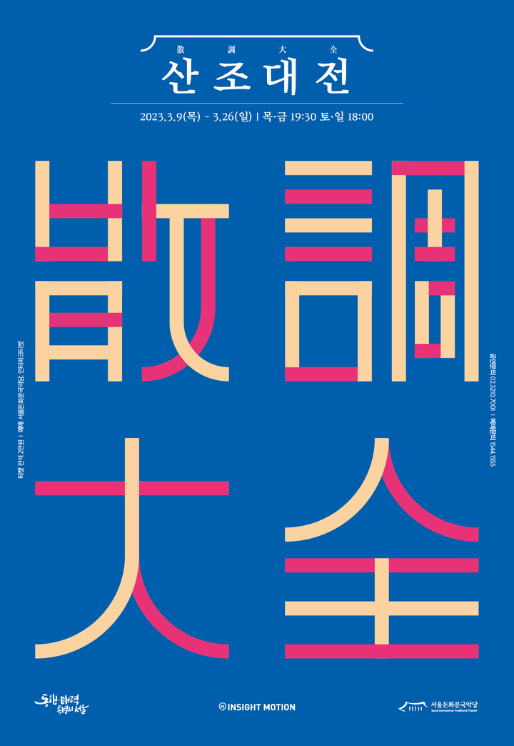 2023 산조대전 포스터. (사진=서울돈화문국악당 제공) photo@newsis.com *재판매 및 DB 금지