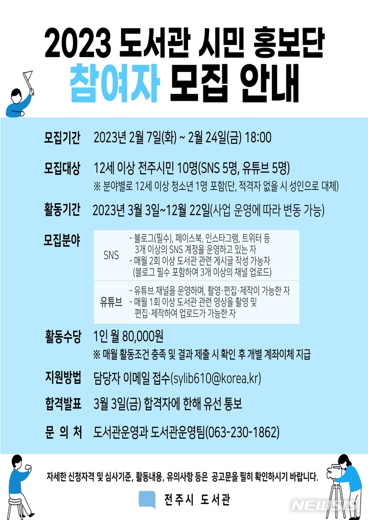 [전주=뉴시스]윤난슬 기자 = 전북 전주시가 계묘년 새해에도 사회관계망서비스(SNS)와 유튜브를 통해 이웃들에게 도서관을 알리는 시민 홍보단을 운영한다.(사진=전주시 제공) 