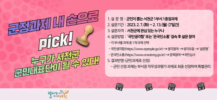 서천주민이 직접 뽑는 서천군 부서장 직무성과평가 안내문. 2023. 02. 07 *재판매 및 DB 금지