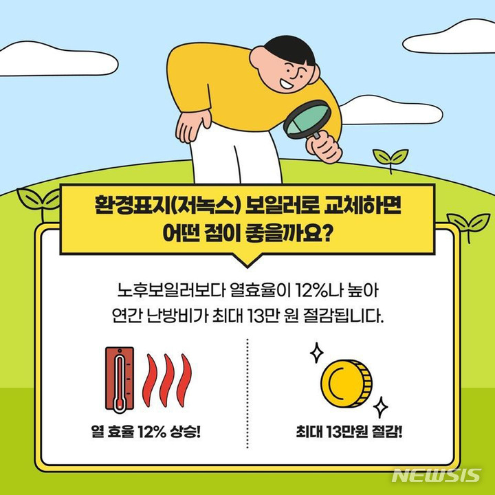[성남=뉴시스] 성남시 저녹스 보일러 교체 효과 홍보문