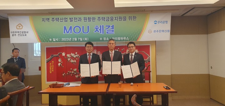 [광주=뉴시스] 구길용 기자 = 대한주택건설협회 광주·전남도회는 7일 오전 광주 아리랑하우스에서 우리은행 호남영업본부, 광주문화신협 등과 업무협약을 체결했다. (사진=주택건설협회 제공). 2023.02.07. kykoo1@newsis.com *재판매 및 DB 금지