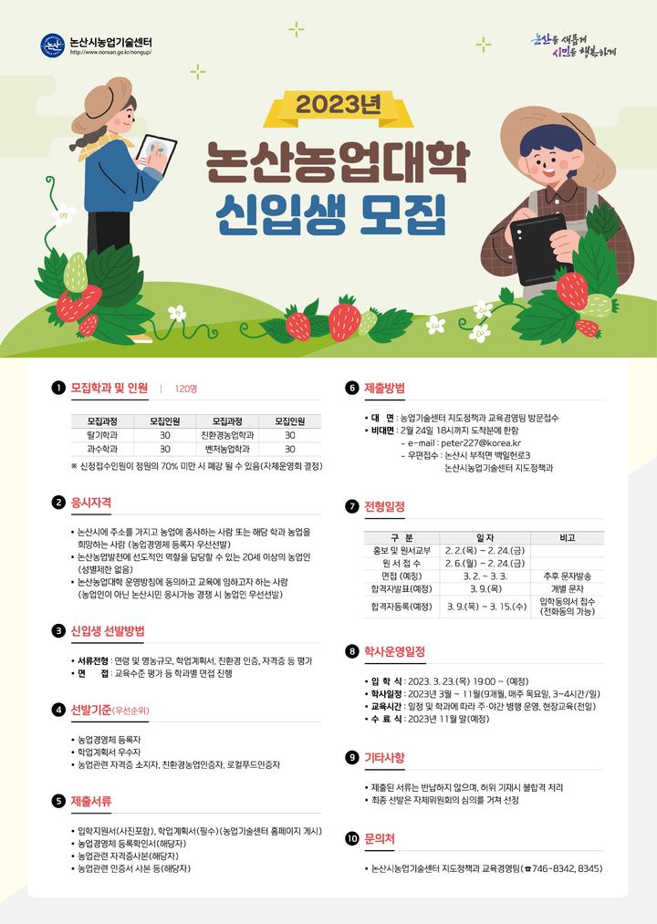논산농업대학 신입생 모집 포스터 *재판매 및 DB 금지