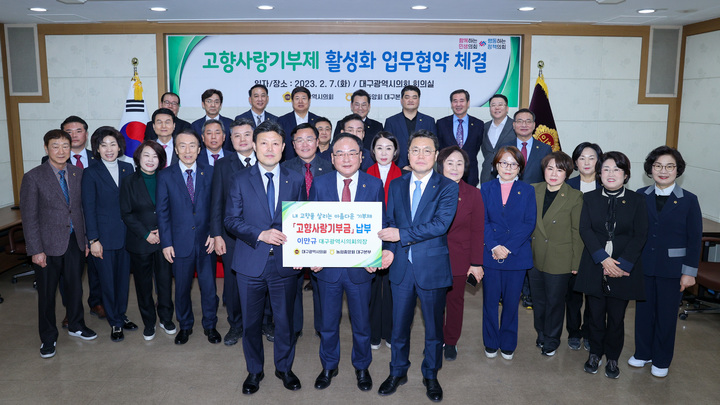 대구농협, 시의회와 고향사랑기부제 활성화 업무협약 *재판매 및 DB 금지