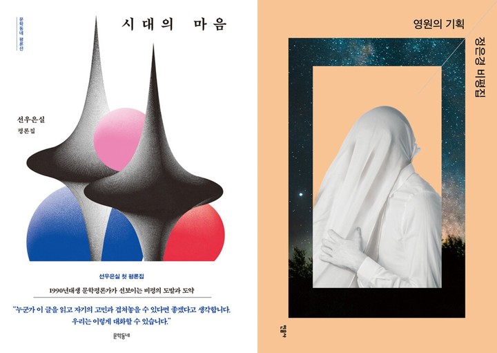 [서울=뉴시스] 시대의 마음·영원의 기획 (사진=문학동네, 민음사 제공) 2023.02.07. photo@newsis.com *재판매 및 DB 금지