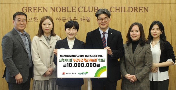 [부산=뉴시스] 부산지방우정청은 지난해 부산·울산·경남지역 우체국과 우편취급국 등을 통해 모금한 사랑의 동전 1000만원을 초록우산 어린이재단에 전달했다고 7일 밝혔다. (사진=부산우정청 제공) *재판매 및 DB 금지