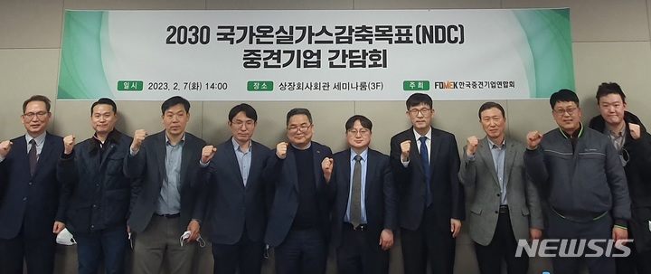 [서울=뉴시스] '2030 국가온실가스감축목표(NDC)' 중견기업 간담회. (사진=한국중견기업연합회 제공) 2023.02.08. photo@newsis.com